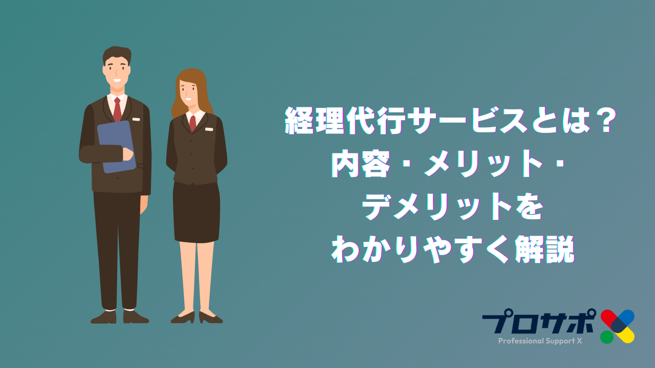 経理代行サービスとは？内容・メリット・デメリットをわかりやすく解説