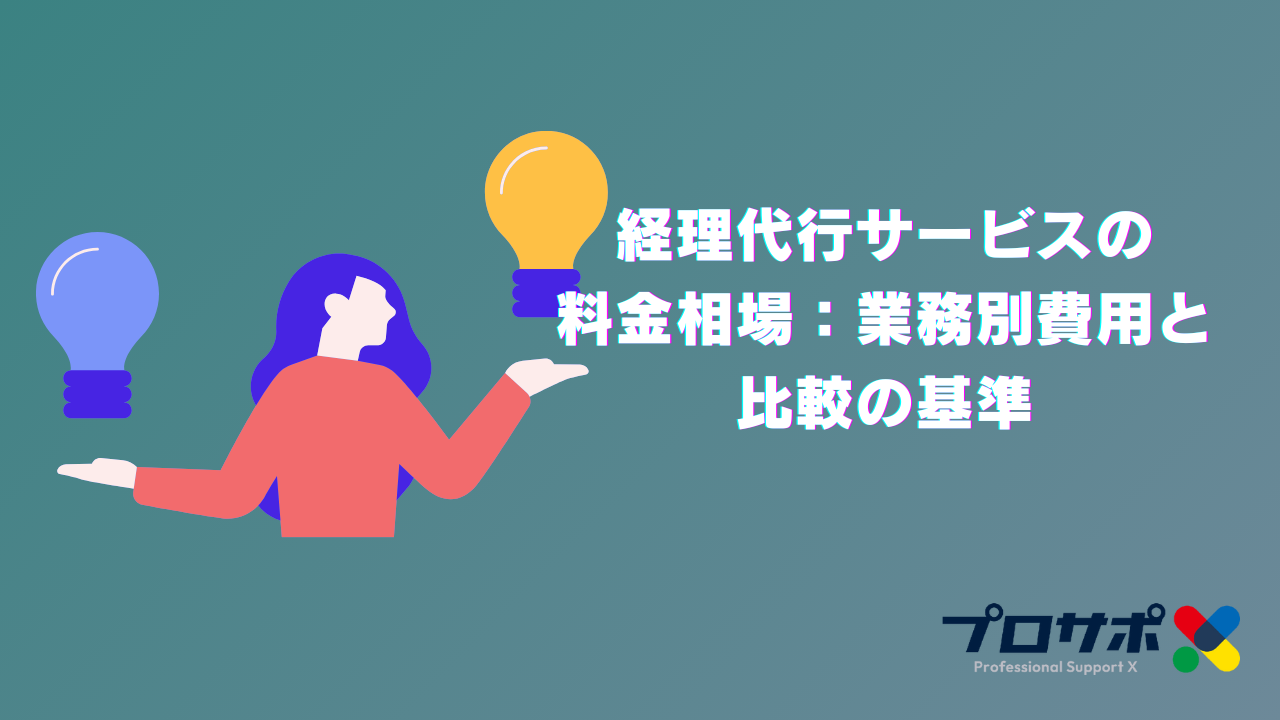 経理代行サービスの 料金相場：業務別費用と 比較の基準