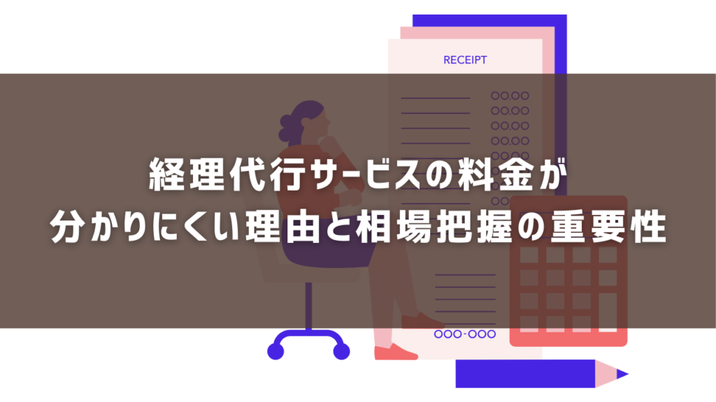 経理代行サービスの料金が 分かりにくい理由と相場把握の重要性