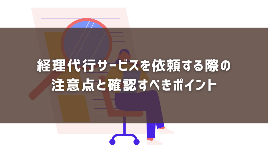 経理代行サービスを依頼する際の 注意点と確認すべきポイント