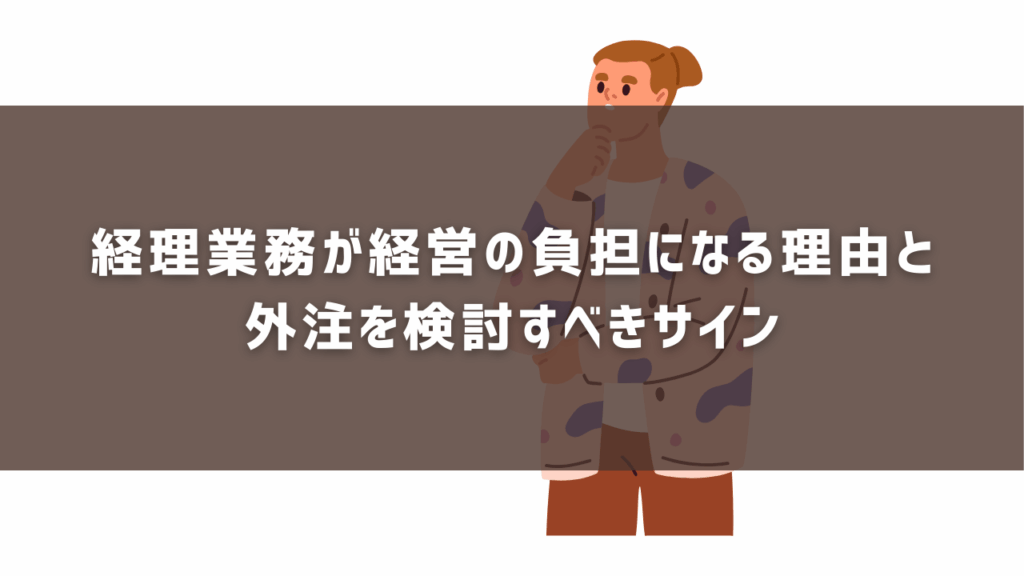 経理業務が経営の負担になる理由と外注を検討すべきサイン
