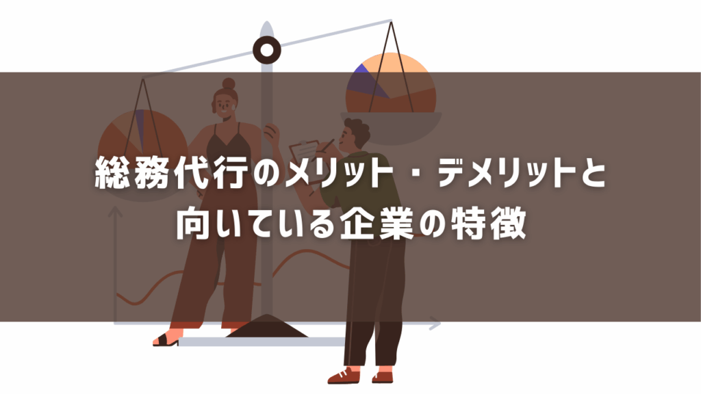 総務代行のメリット・デメリットと向いている企業の特徴