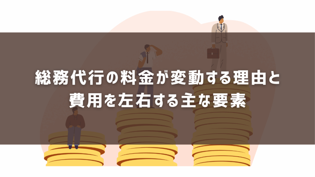 総務代行の料金が変動する理由と費用を左右する主な要素