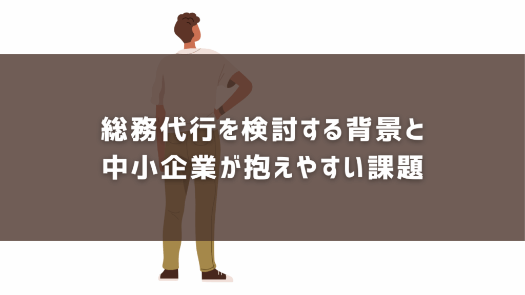総務代行を検討する背景と中小企業が抱えやすい課題