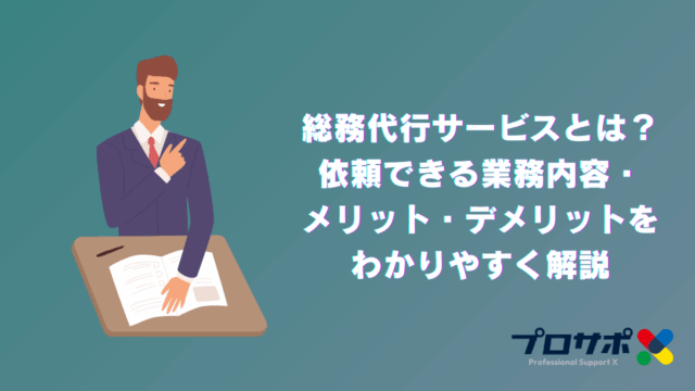 総務代行サービスとは？依頼できる業務内容・メリット・デメリットをわかりやすく解説