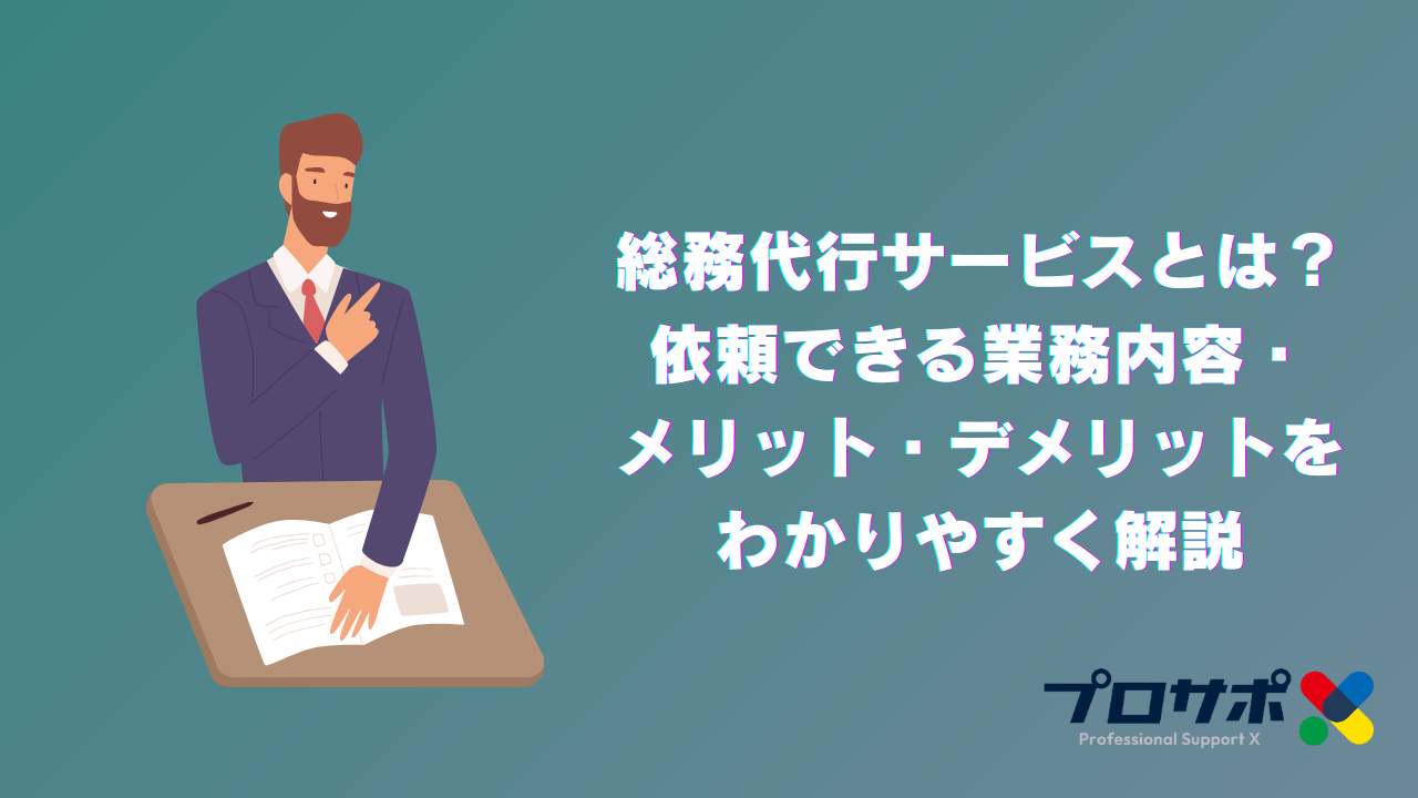総務代行サービスとは？依頼できる業務内容・メリット・デメリットをわかりやすく解説
