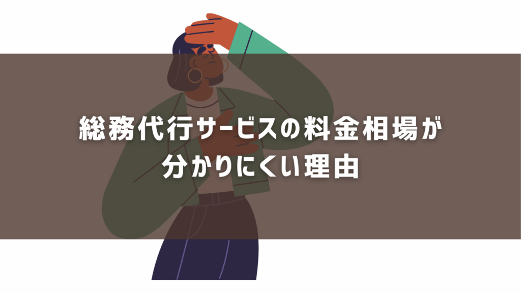 総務代行サービスの料金相場が分かりにくい理由