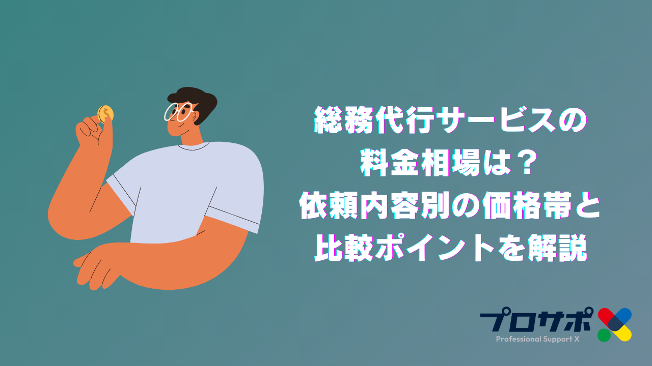 総務代行サービスの料金相場は？依頼内容別の価格帯と比較ポイントを解説