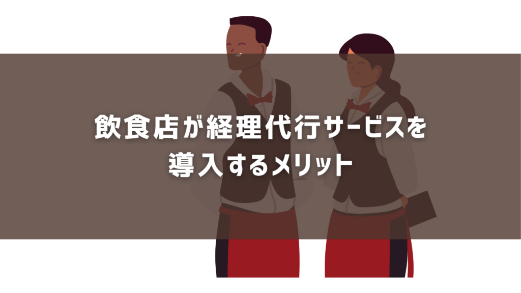 飲食店が経理代行サービスを 導入するメリット