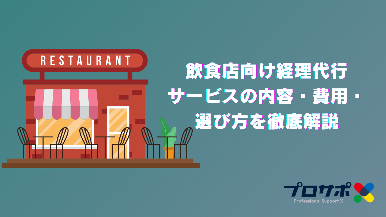 飲食店向け経理代行 サービスの内容・費用・ 選び方を徹底解説