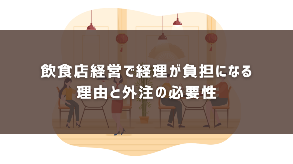 飲食店経営で経理が負担になる 理由と外注の必要性