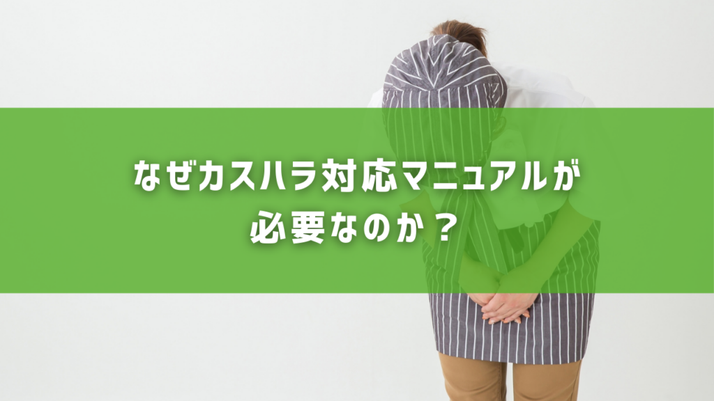 なぜカスハラ対応マニュアルが必要なのか？