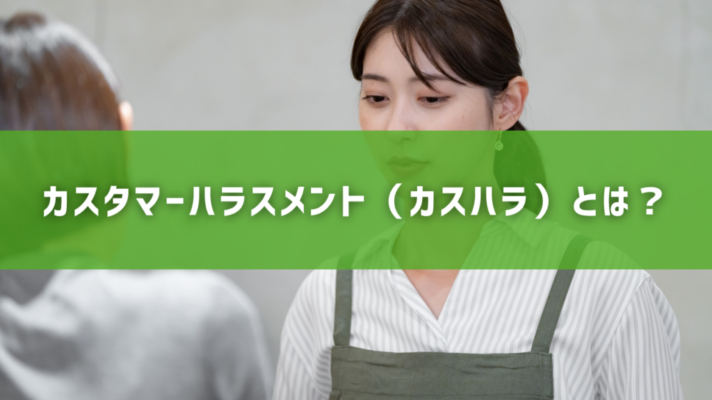 カスタマーハラスメント（カスハラ）とは？
