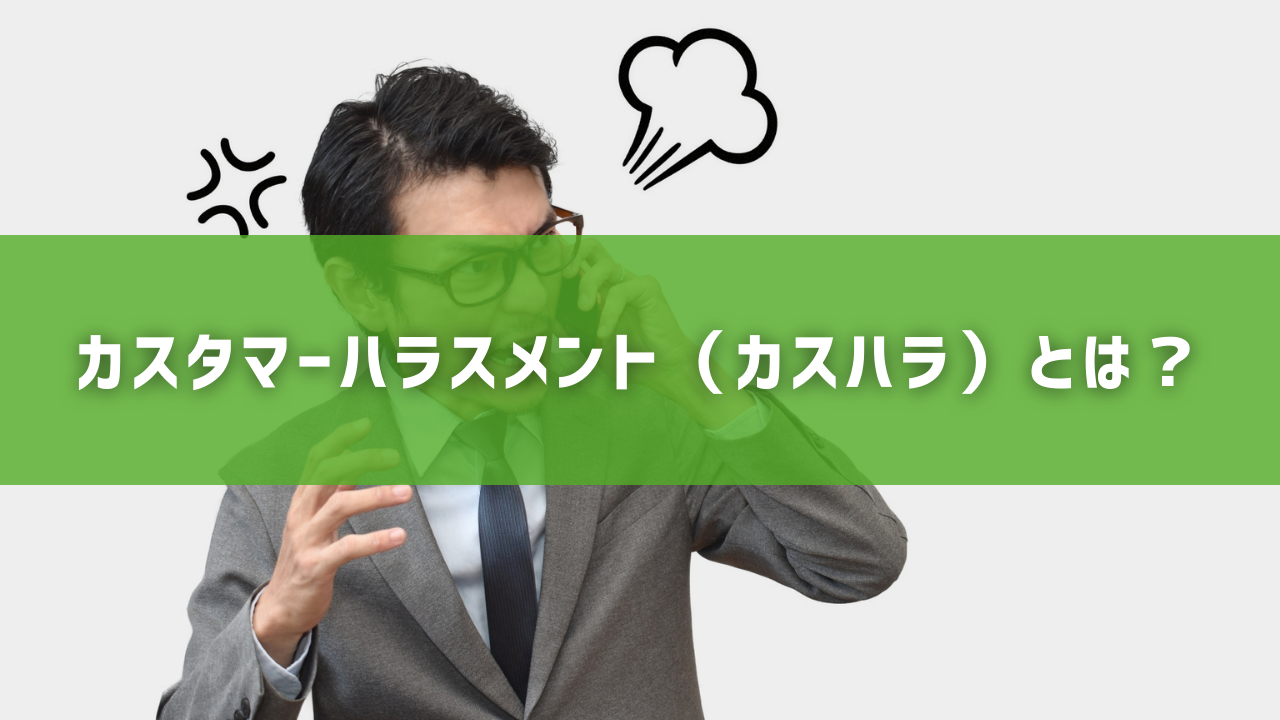 カスタマーハラスメント（カスハラ）とは？