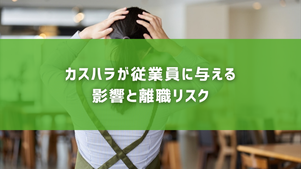 カスハラが従業員に与える影響と離職リスク
