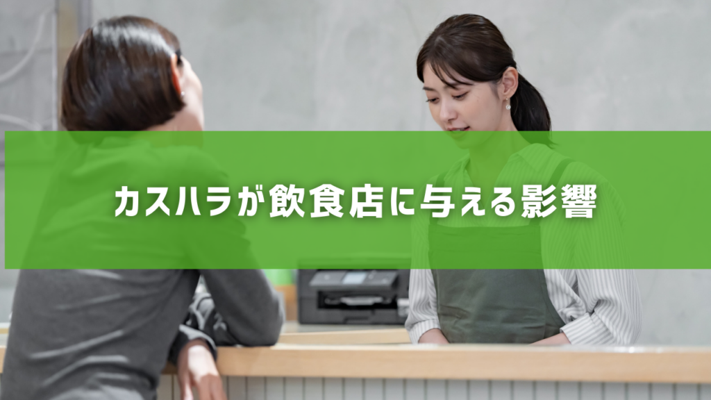 カスハラが飲食店に与える影響
