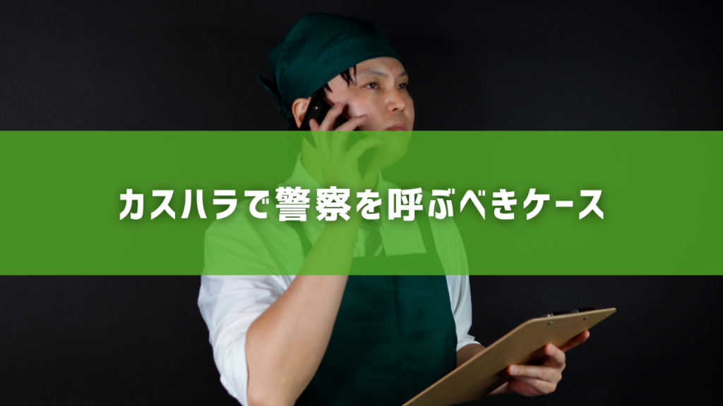 カスハラで警察を呼ぶべきケース