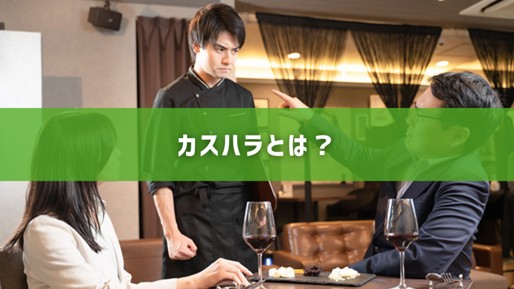 カスハラとは？