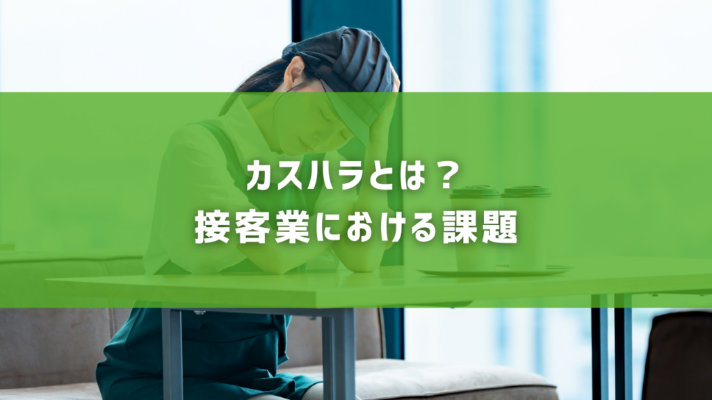 カスハラとは？接客業における課題