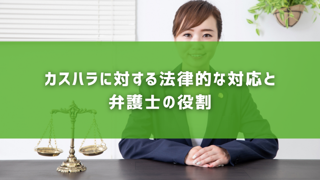 カスハラに対する法律的な対応と弁護士の役割