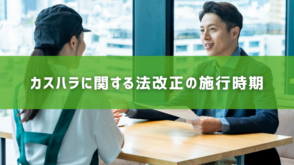 カスハラに関する法改正の施行時期