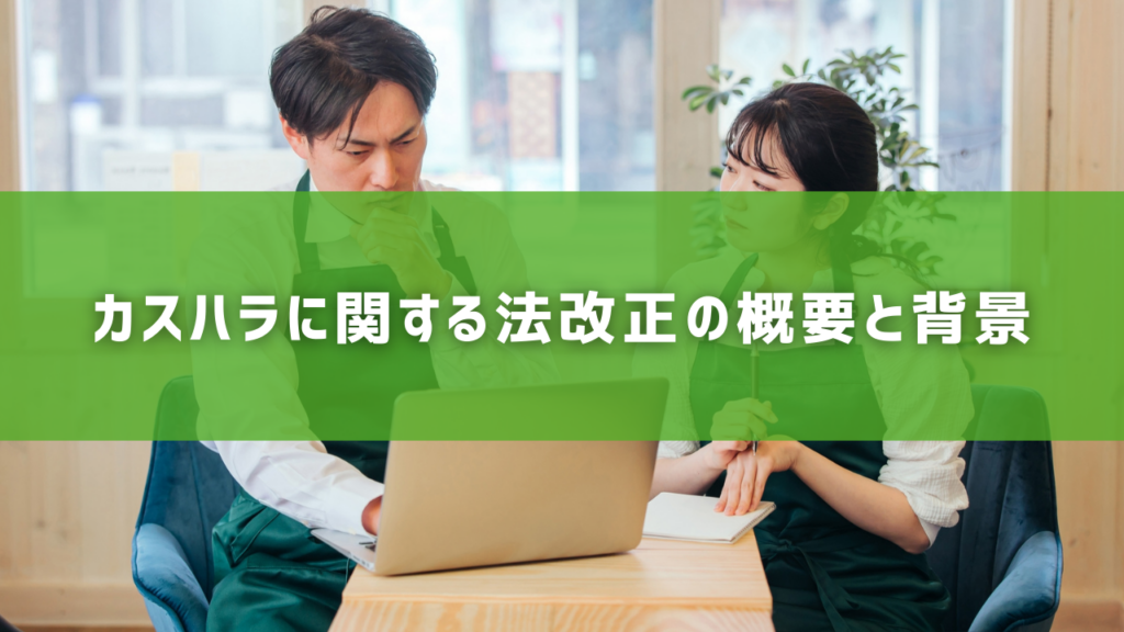 カスハラに関する法改正の概要と背景