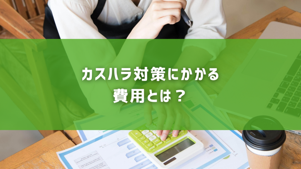 カスハラ対策にかかる費用とは？