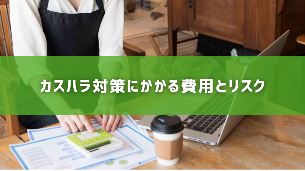 カスハラ対策にかかる費用とリスク