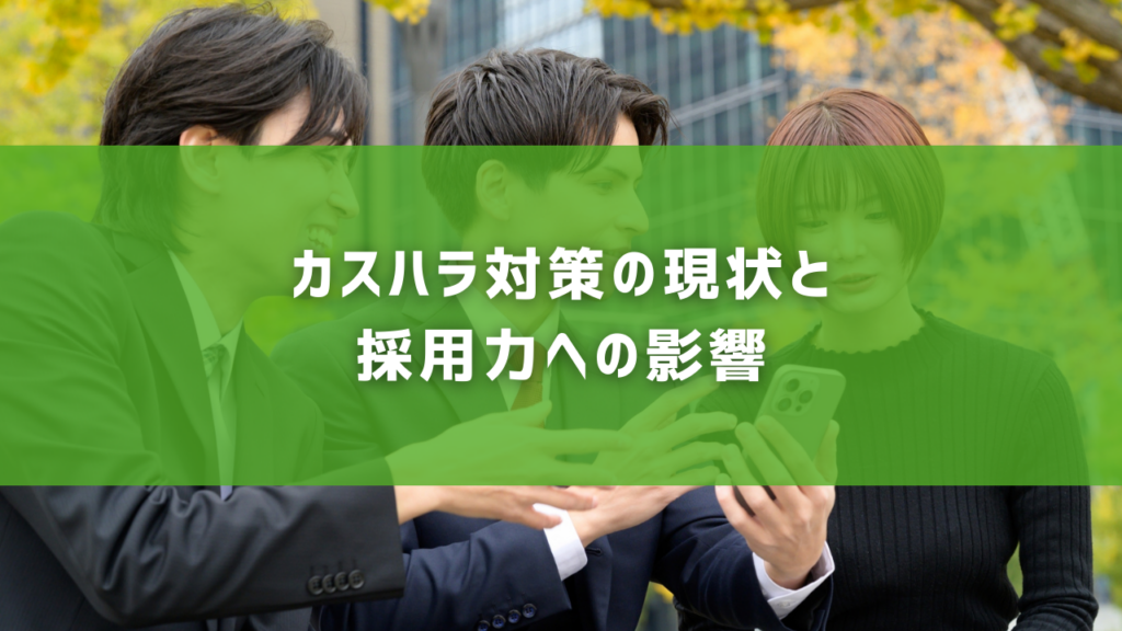 カスハラ対策の現状と採用力への影響