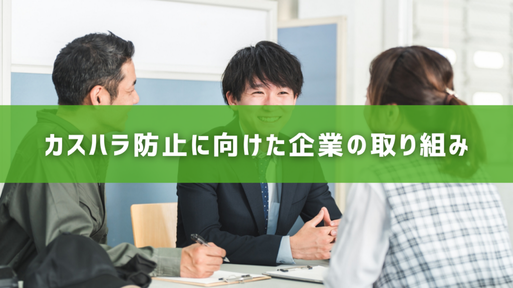 カスハラ防止に向けた企業の取り組み