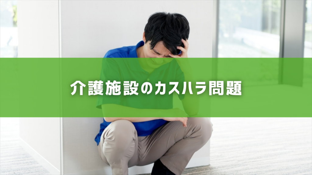 介護施設のカスハラ問題
