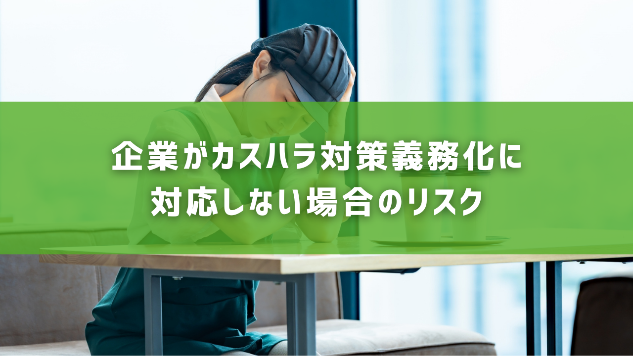 企業がカスハラ対策義務化に対応しない場合のリスク