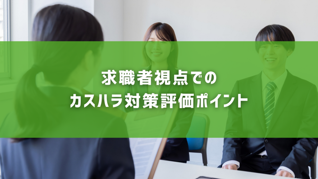 求職者視点でのカスハラ対策評価ポイント