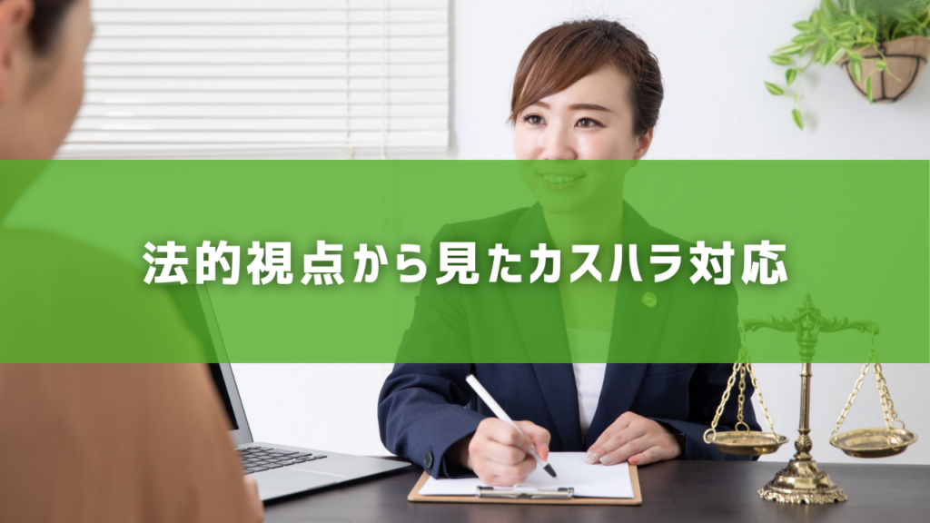 法的視点から見たカスハラ対応
