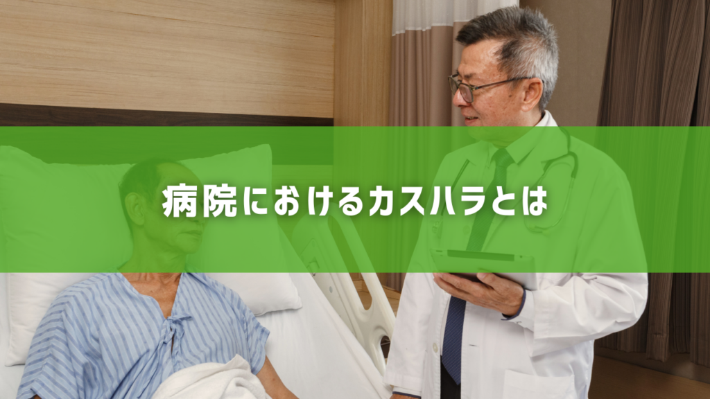 病院におけるカスハラとは