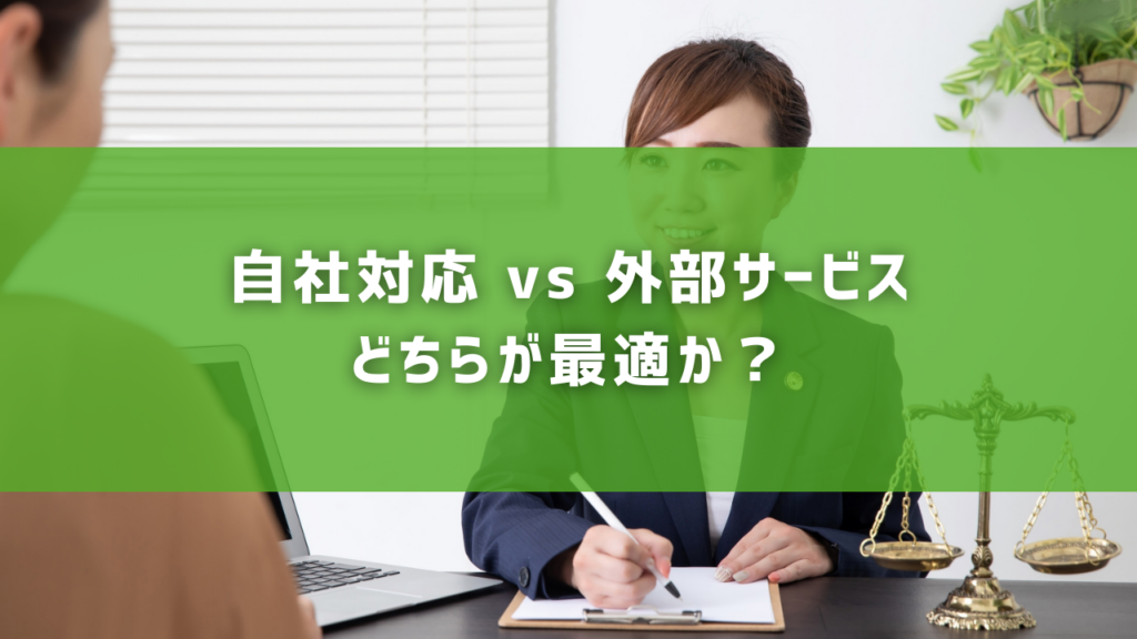 自社対応 vs 外部サービス｜どちらが最適か？