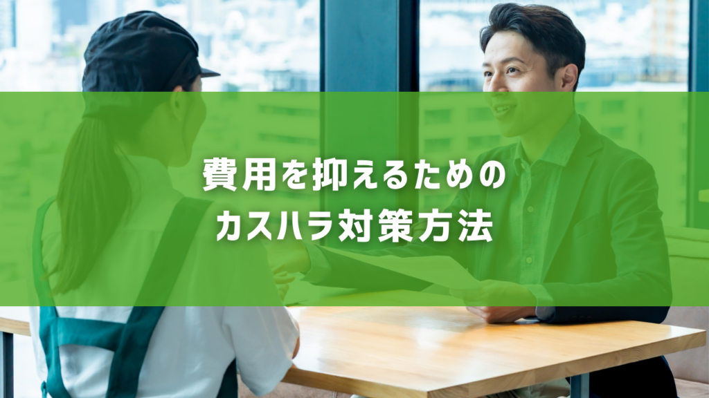 費用を抑えるためのカスハラ対策方法