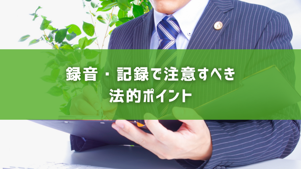 録音・記録で注意すべき法的ポイント