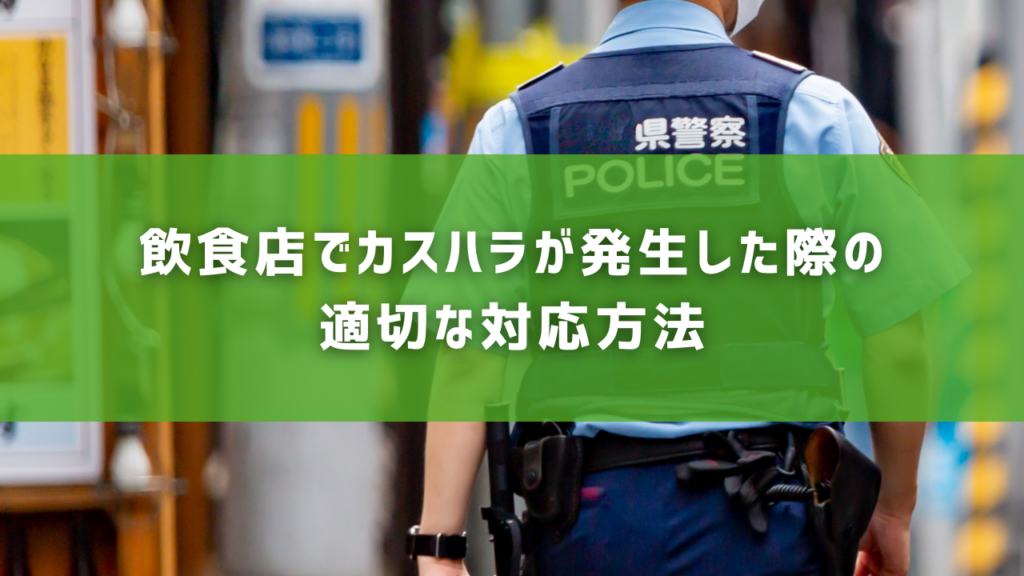 飲食店でカスハラが発生した際の適切な対応方法